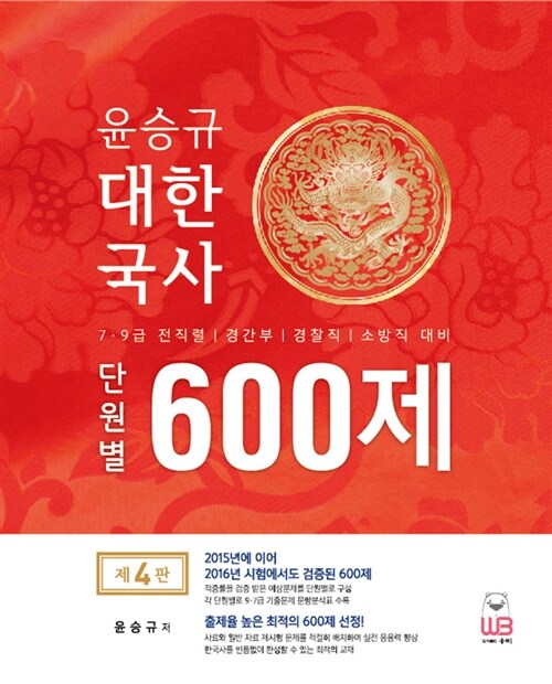 2017 윤승규 대한국사 600제