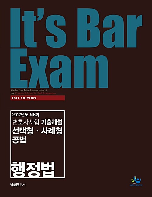 2017 Its Bar Exam 기출해설 선택형.사례형 공법 (행정법)