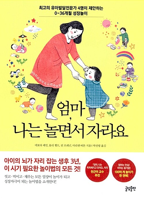 엄마, 나는 놀면서 자라요