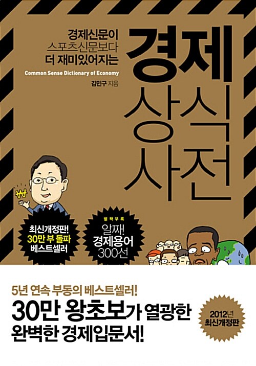 [중고] 경제 상식사전 (2012년판)