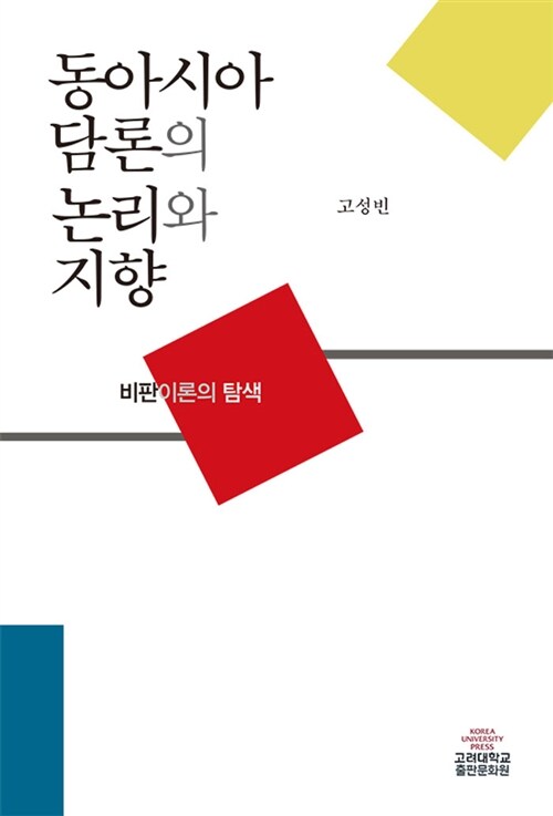 동아시아 담론의 논리와 지향