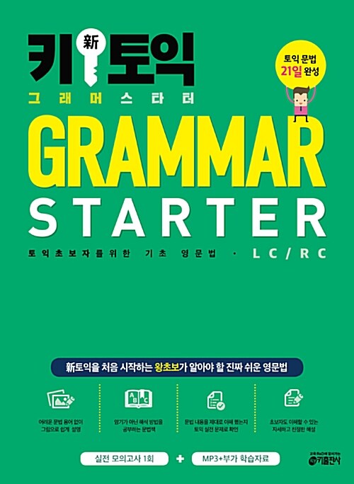 [중고] 키 新 토익 그래머 스타터(GRAMMAR STARTER) (실전 모의고사 1회 + MP3, 부가 학습자료 제공)