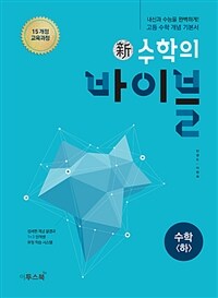 新수학의 바이블 수학 (하) (2024년용) - 고등 수학 개념기본서, 내신과 수능을 완벽하게