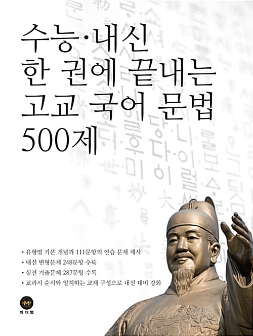 수능.내신 한 권에 끝내는 고교 국어 문법 500제