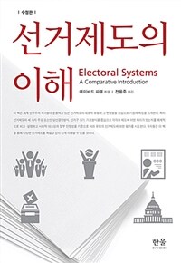 선거제도의 이해 / 수정판