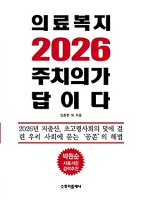 의료복지 2026 주치의가 답이다 