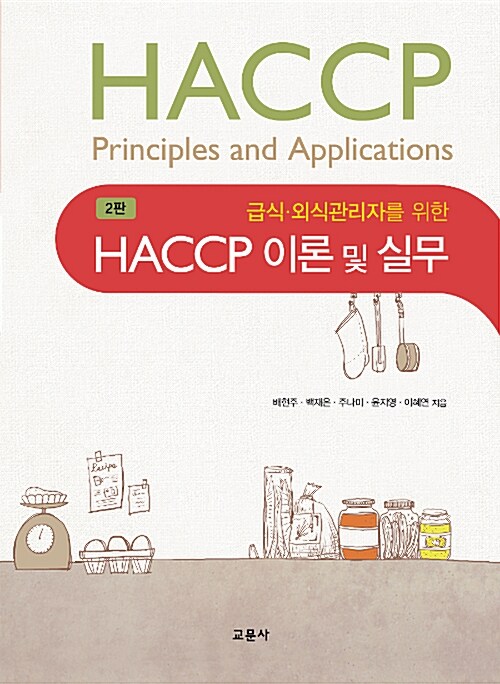 [중고] HACCP 이론 및 실무