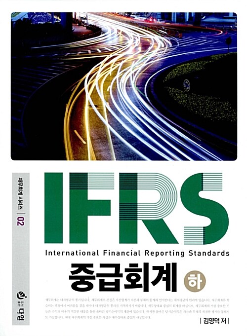 [중고] IFRS 중급회계 - 하