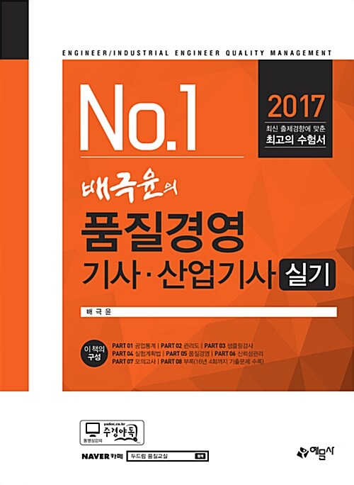 2017 배극윤의 품질경영기사.산업기사 실기