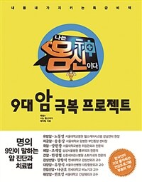 나는 몸신이다 :9대 암 극복 프로젝트 