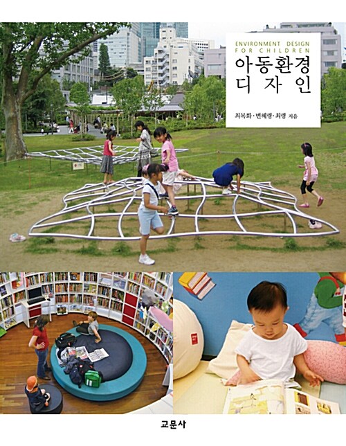 아동환경 디자인 = Environment design for children