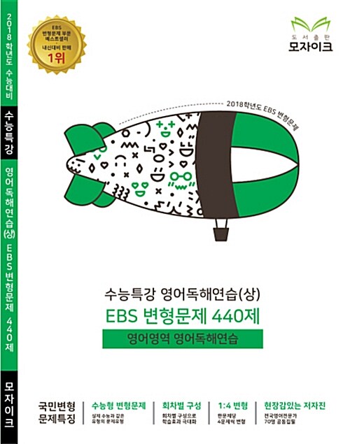 모자이크 EBS 변형문제 수능특강 영어독해연습(상) 440제