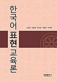한국어 표현교육론 (2010년)