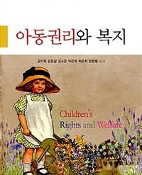 아동권리와 복지 =Children's rights and welfare 