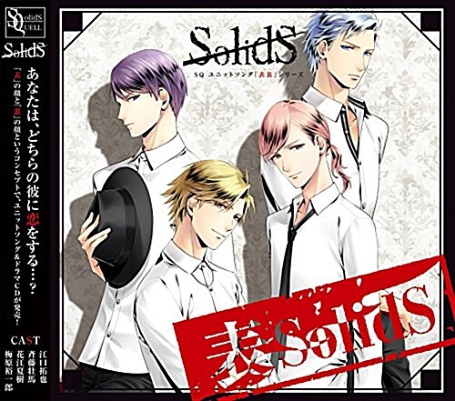 SQ ユニットソング「表裏」シリ-ズ 『表SolidS』 (CD)