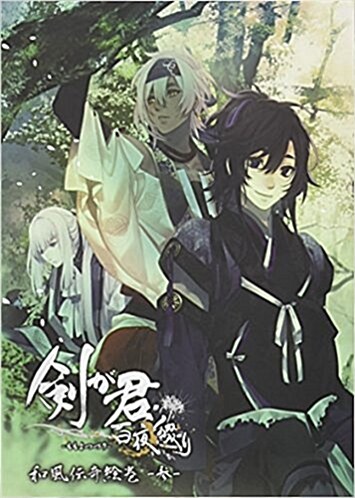 劍が君 百夜綴り 「和風傳奇繪卷 -參-」 (大型本)