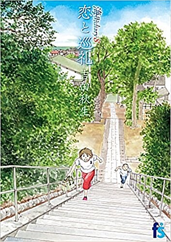 海街diary 戀と巡禮(8): flowers コミックス (コミック)