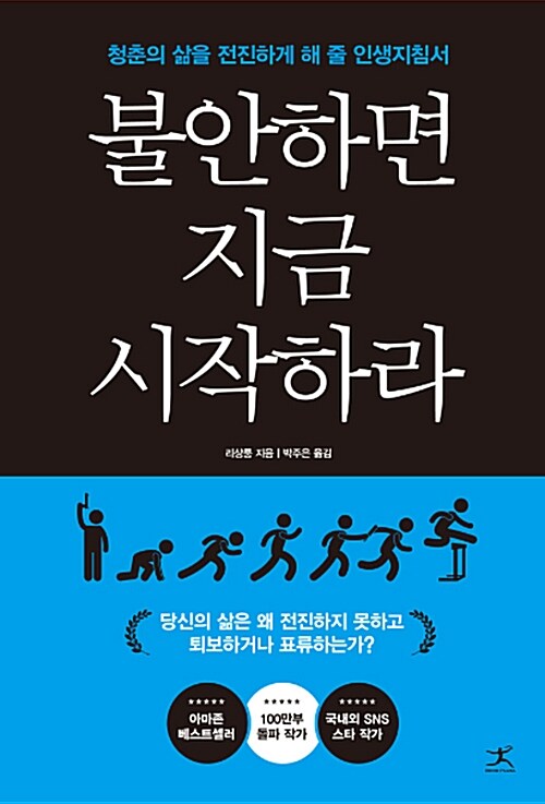 [중고] 불안하면 지금 시작하라