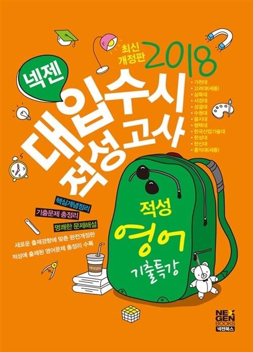 2018 넥젠북스 대입수시 적성고사 적성영어 기출특강 (2017년)