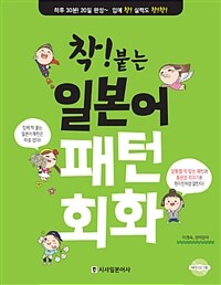 (착! 붙는) 일본어 패턴 회화 