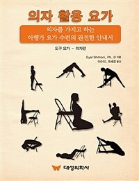 의자 활용 요가 :의자를 가지고 하는 아헹가 요가 수련의 완전한 안내서