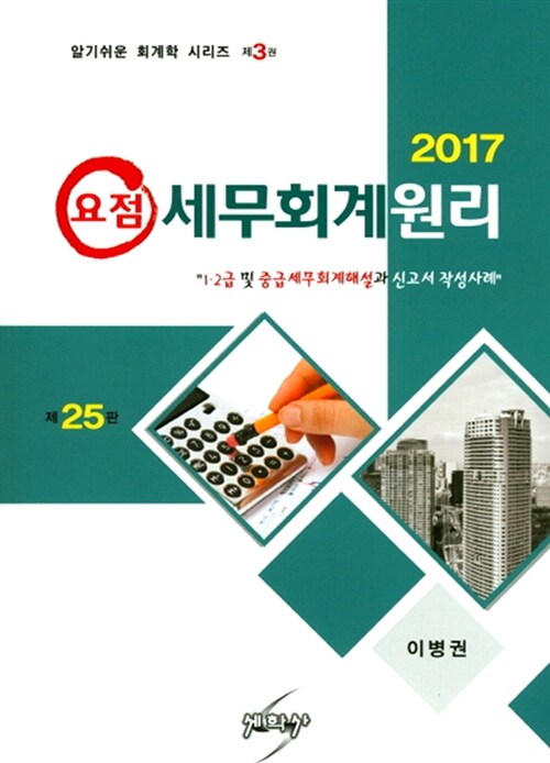 2017 요점 세무회계원리