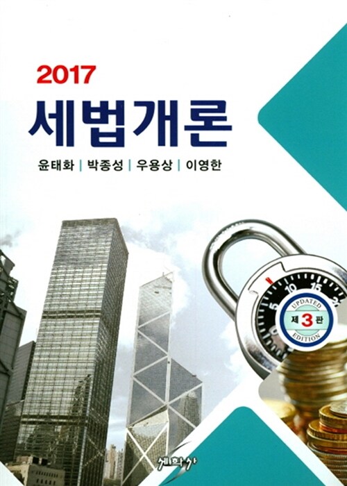2017 세법개론 (윤태화 외)