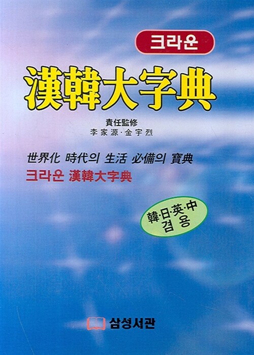 [중고] 크라운 漢韓大字典 한한대자전