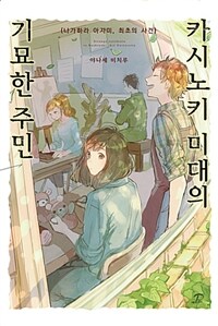 카시노키 미대의 기묘한 주민 - Novel Engine POP