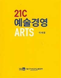 21세기 예술경영 