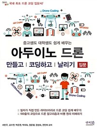 (중고생도 대학생도 쉽게 배우는) 아두이노 드론 :입문 