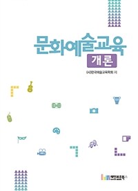 문화예술교육 개론 