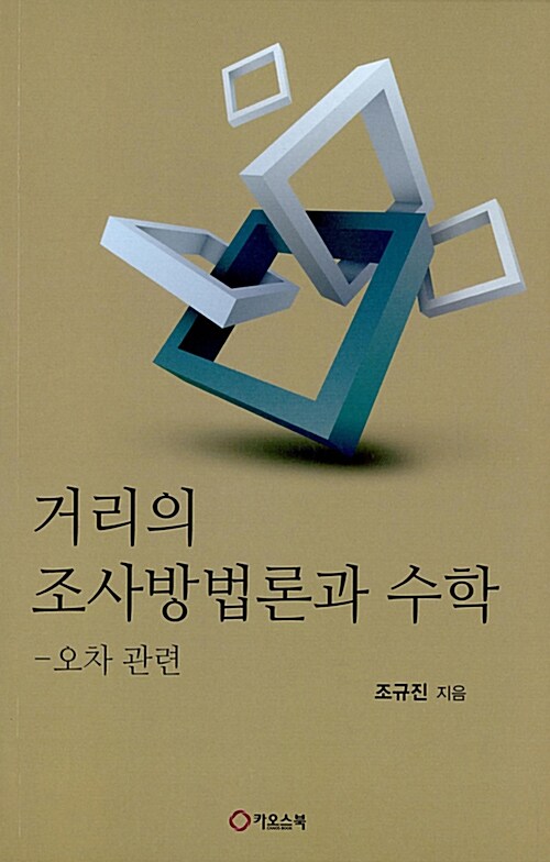 거리의 조사방법론과 수학