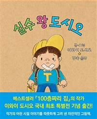 실수 왕 도시오 