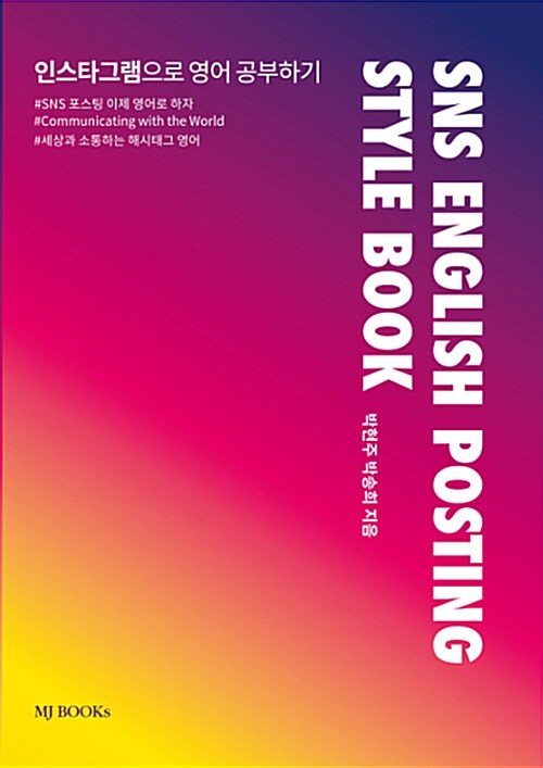 SNS ENGLISH POSTING STYLE BOOK