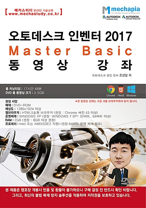 [DVD] 오토데스크 인벤터 2017 Master Basic 동영상 강좌 - DVD 1장