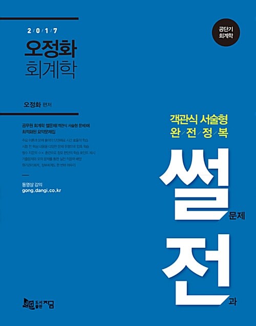 2017 오정화 회계학 썰전 (썰문제 전과)