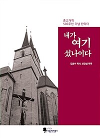 내가 여기 섰나이다  : 종교개혁 500주년 기념 칸타타