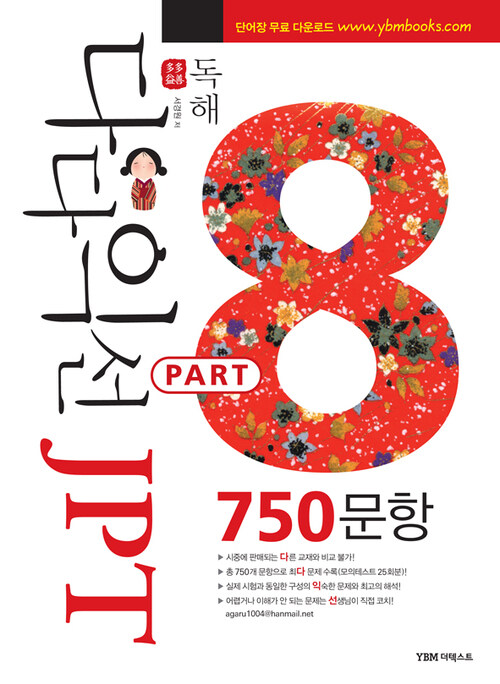 다다익선 JPT 독해 PART 8 : 750문항