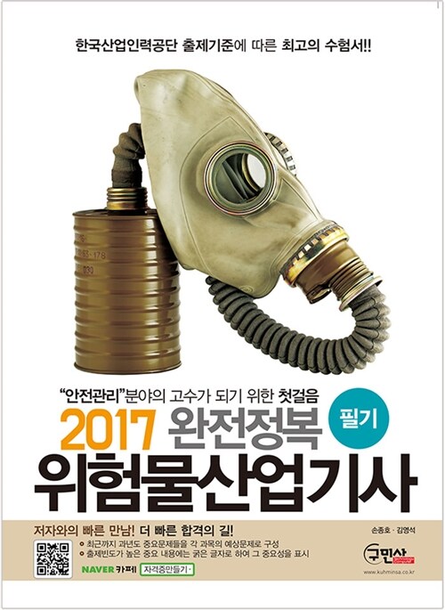 2017 완전정복 위험물산업기사 필기