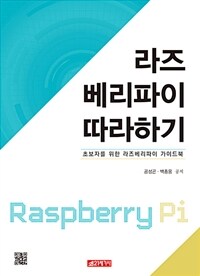 라즈베리파이 따라하기 :초보자를 위한 라즈베리파이 가이드북 