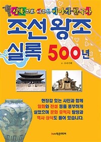 조선 왕조 실록 500년 :실록으로 배우는 이야기 한국사 