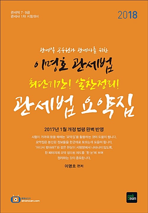 2018 이명호 관세법 요약집 (최단시간 알찬정리)