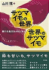 サツマイモの世界 世界のサツマイモ: 新たな食文化のはじまり (單行本)