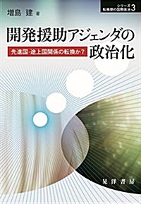 開發援助アジェンダの政治化―先進國·途上國關係の轉換か？― (シリ-ズ轉換期の國際政治3) (單行本, A5)