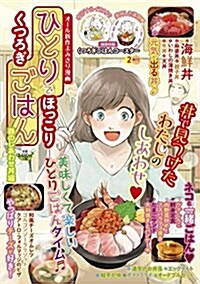 ひとりでほっこり くつろぎごはん 春のしあわせ井編 (GW COMICS 62) (コミック)