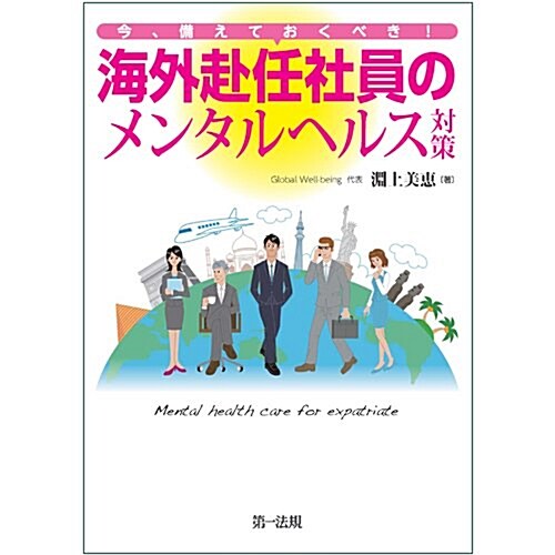 今、備えておくべき!  海外赴任社員のメンタルヘルス對策 (單行本)