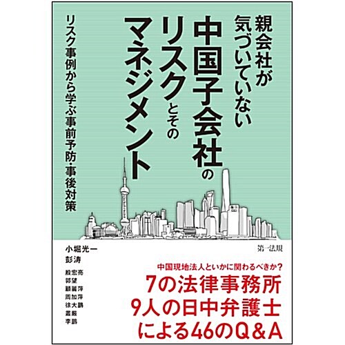 親會社が氣づいていない中國子會社のリスクとそのマネジメント~リスク事例から學ぶ事前予防·事後對策~ (單行本)