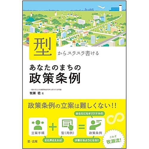 「型」からスラスラ書ける あなたのまちの政策條例 (單行本)