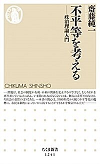 不平等を考える: 政治理論入門 (ちくま新書) (新書)